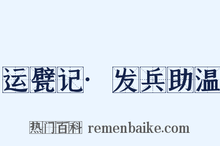 运甓记·发兵助温是什么意思的图片